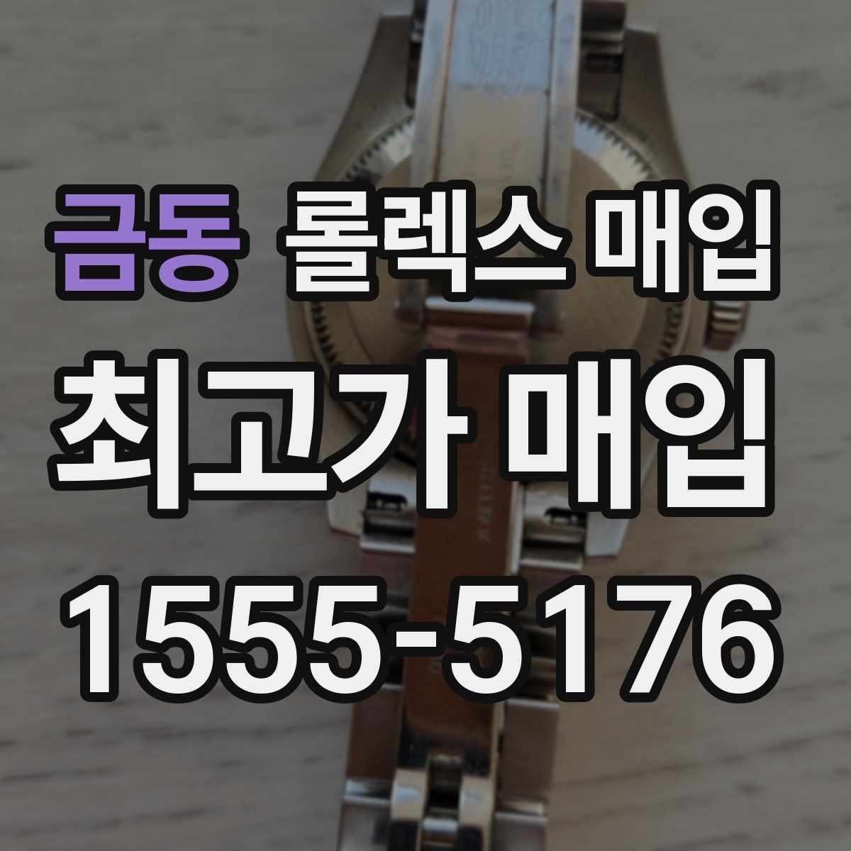 금동 롤렉스 매입