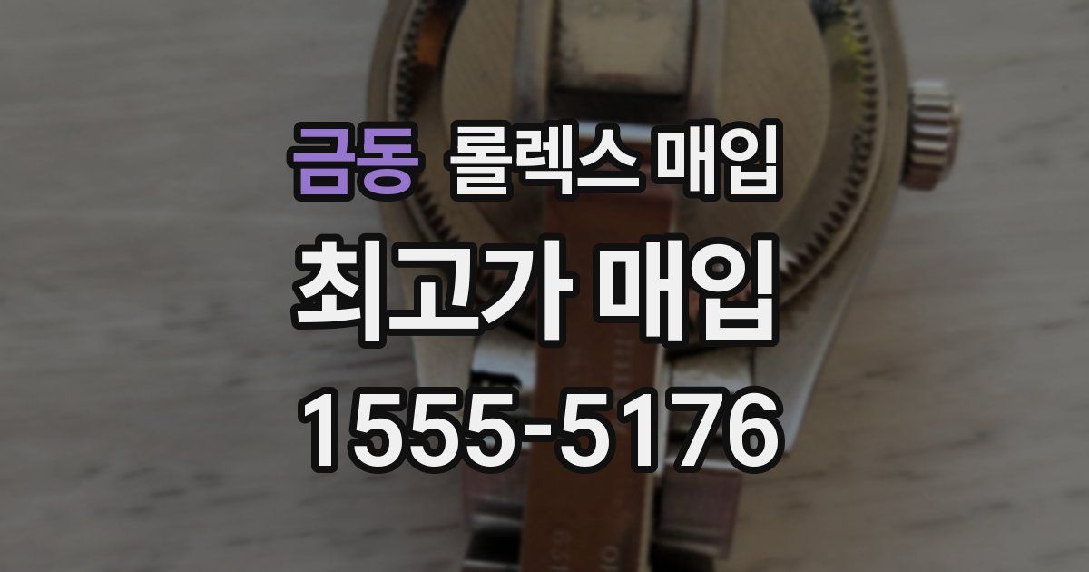 금동 롤렉스 매입