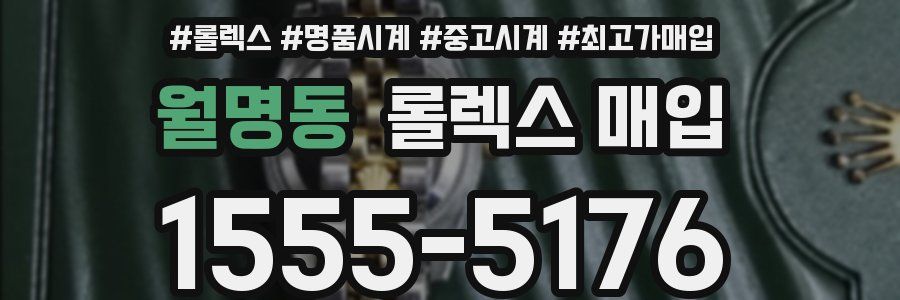 월명동 롤렉스 매입