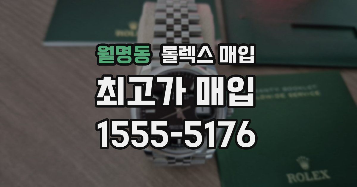 월명동 롤렉스 매입