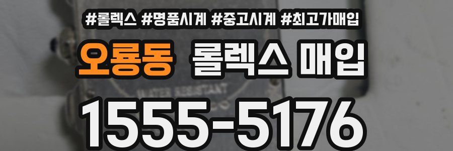 오룡동 롤렉스 매입