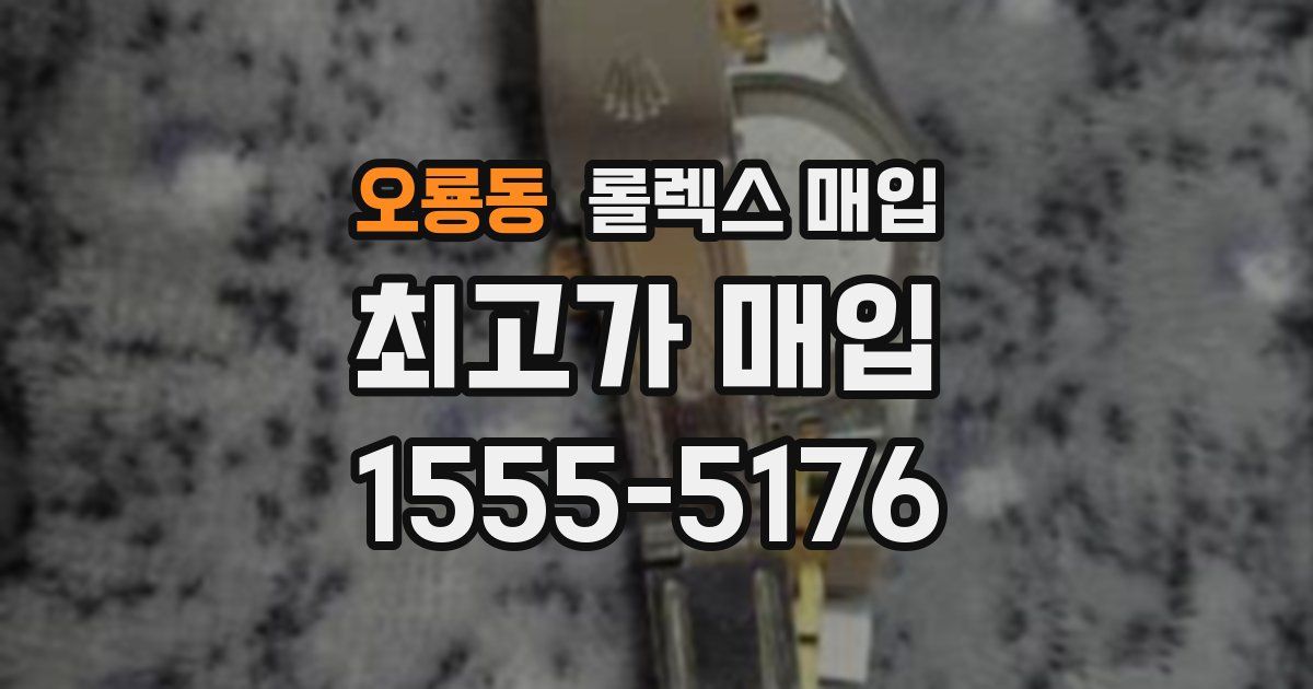 오룡동 롤렉스 매입