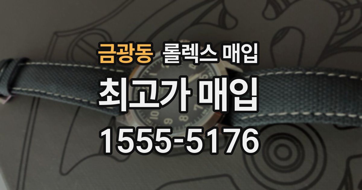 금광동 롤렉스 매입