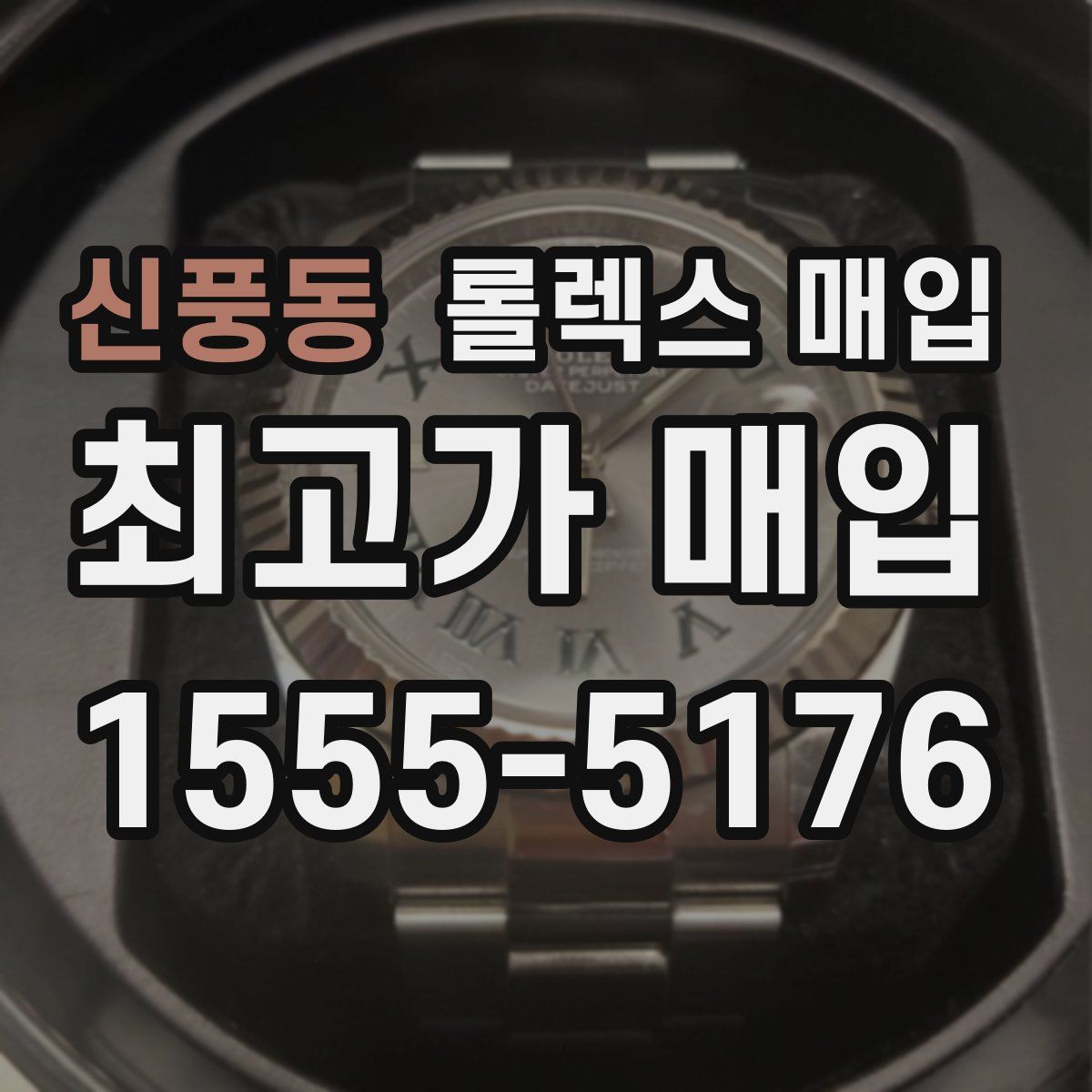 신풍동 롤렉스 매입
