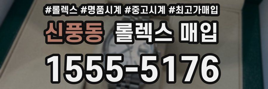 신풍동 롤렉스 매입