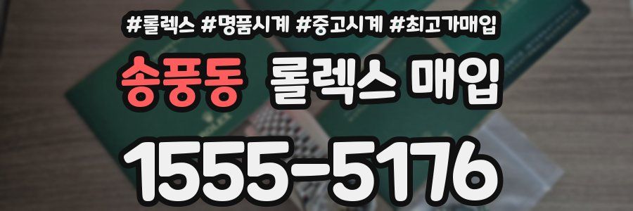 송풍동 롤렉스 매입