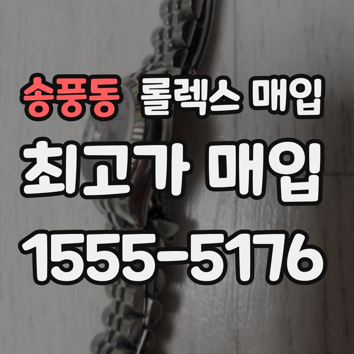 송풍동 롤렉스 매입