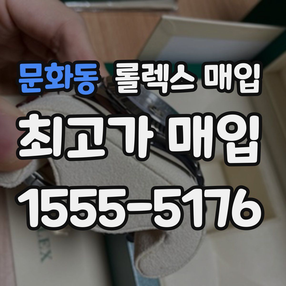 문화동 롤렉스 매입