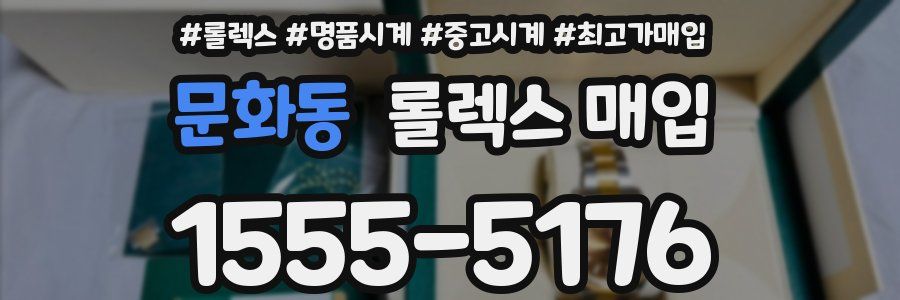 문화동 롤렉스 매입