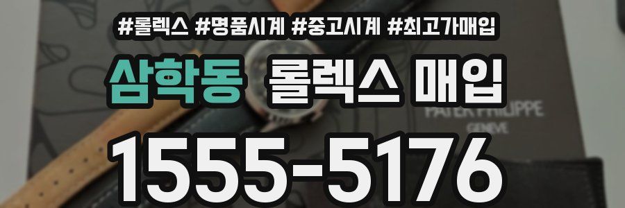 삼학동 롤렉스 매입