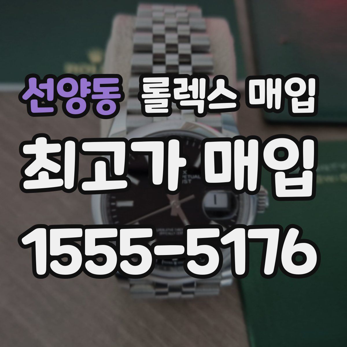 선양동 롤렉스 매입