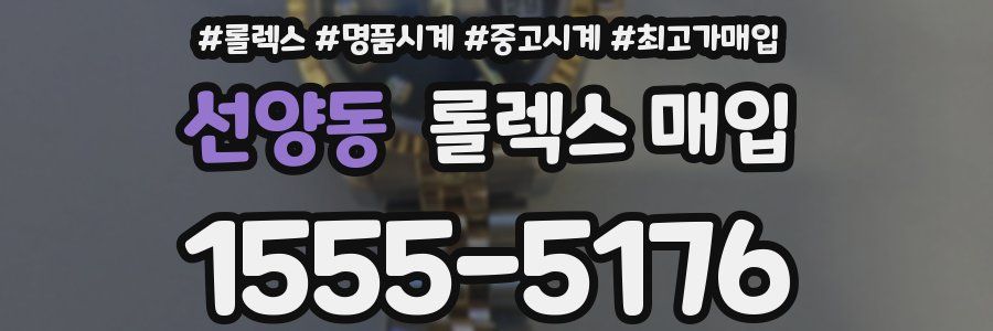 선양동 롤렉스 매입