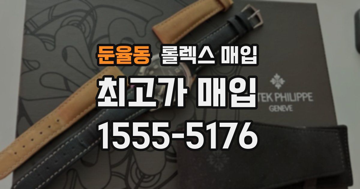 둔율동 롤렉스 매입