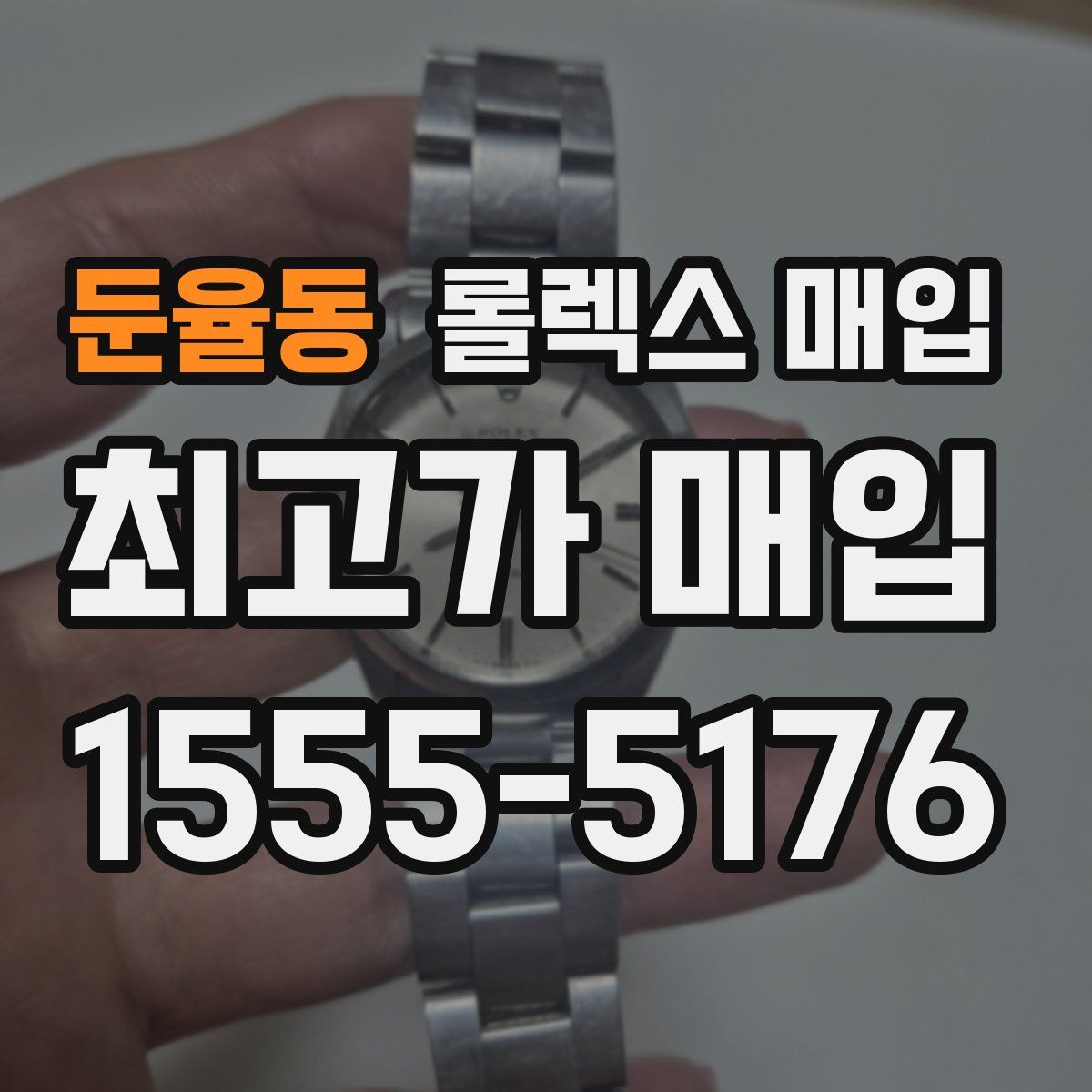 둔율동 롤렉스 매입