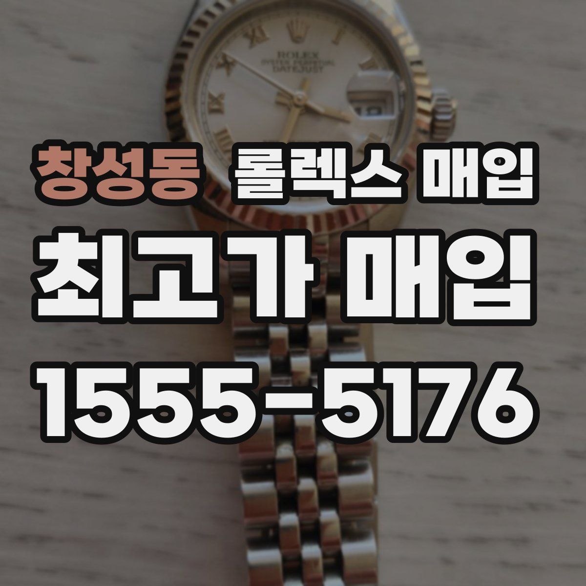 창성동 롤렉스 매입