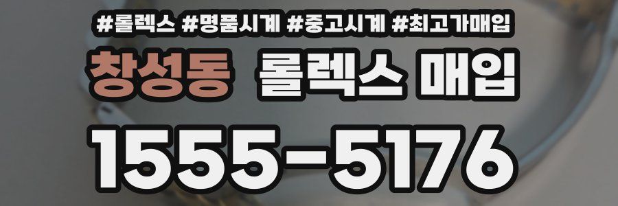 창성동 롤렉스 매입