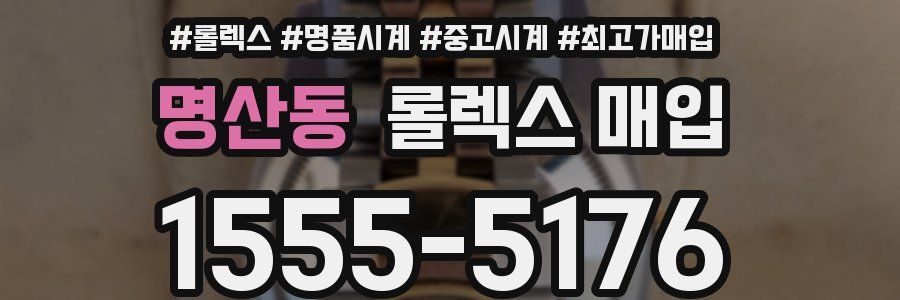 명산동 롤렉스 매입