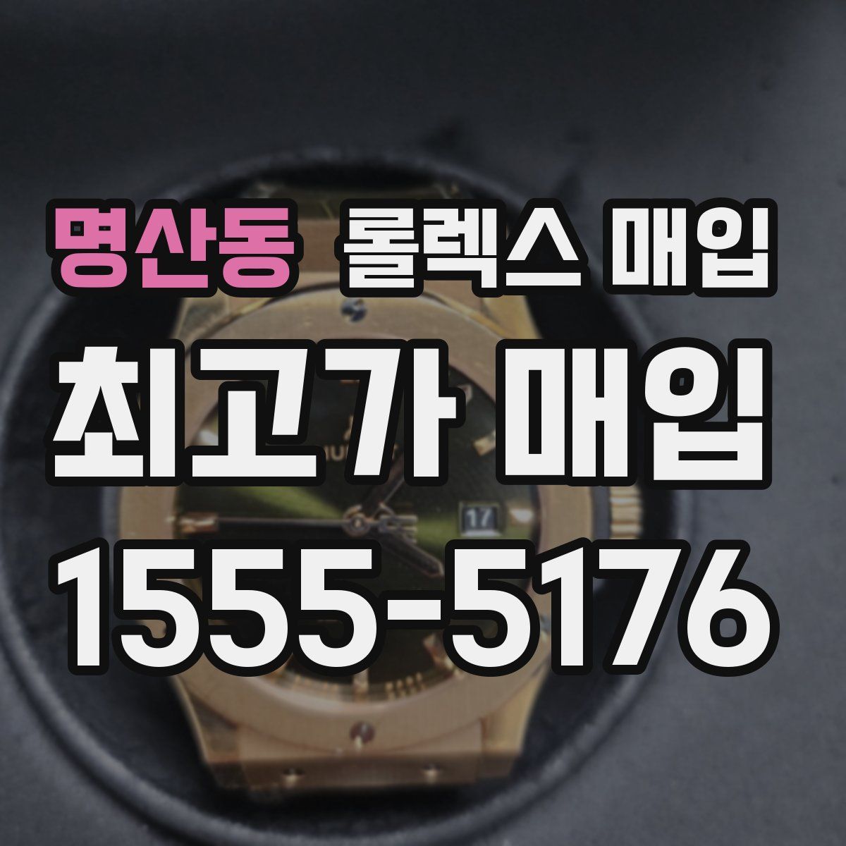 명산동 롤렉스 매입