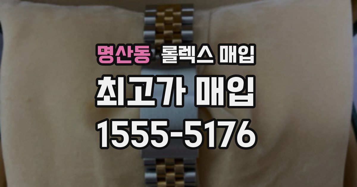 명산동 롤렉스 매입