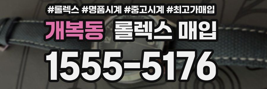 개복동 롤렉스 매입
