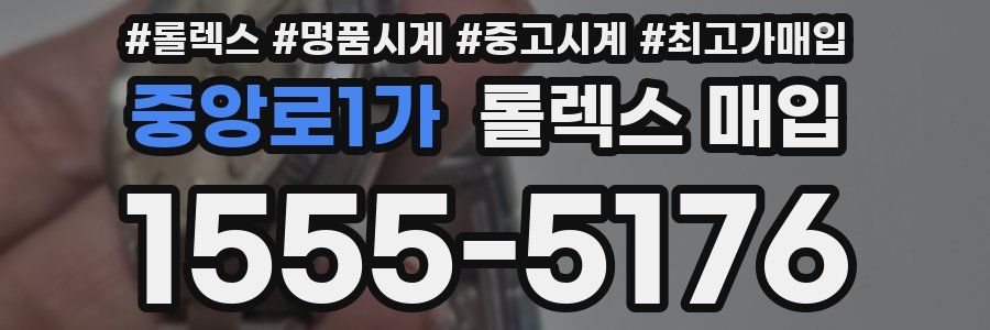 중앙로1가 롤렉스 매입