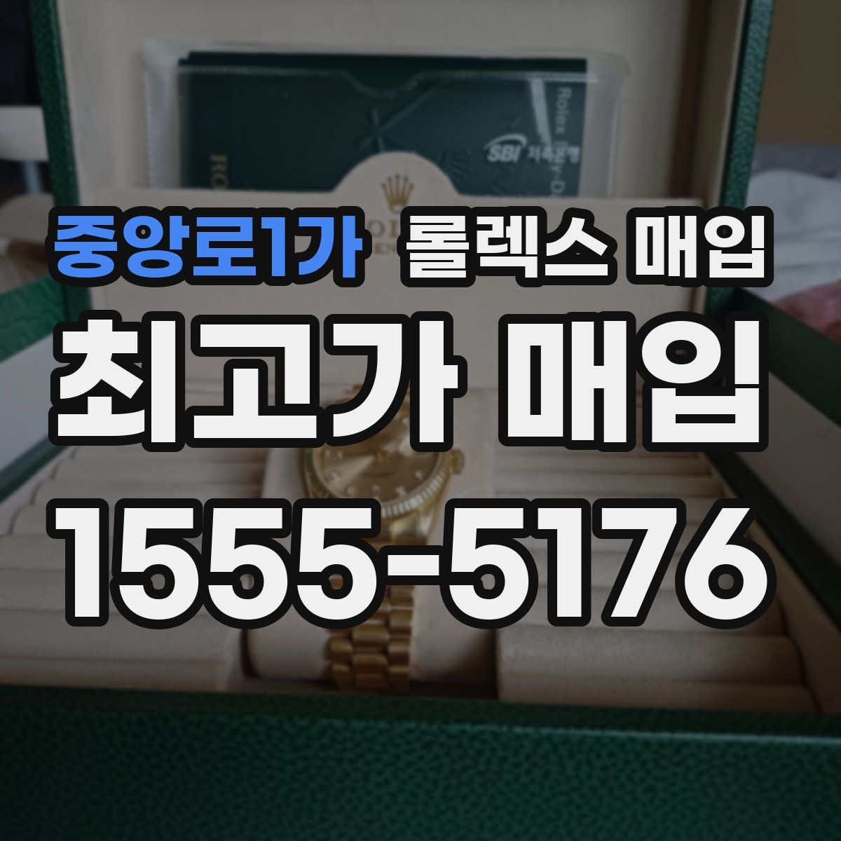 중앙로1가 롤렉스 매입