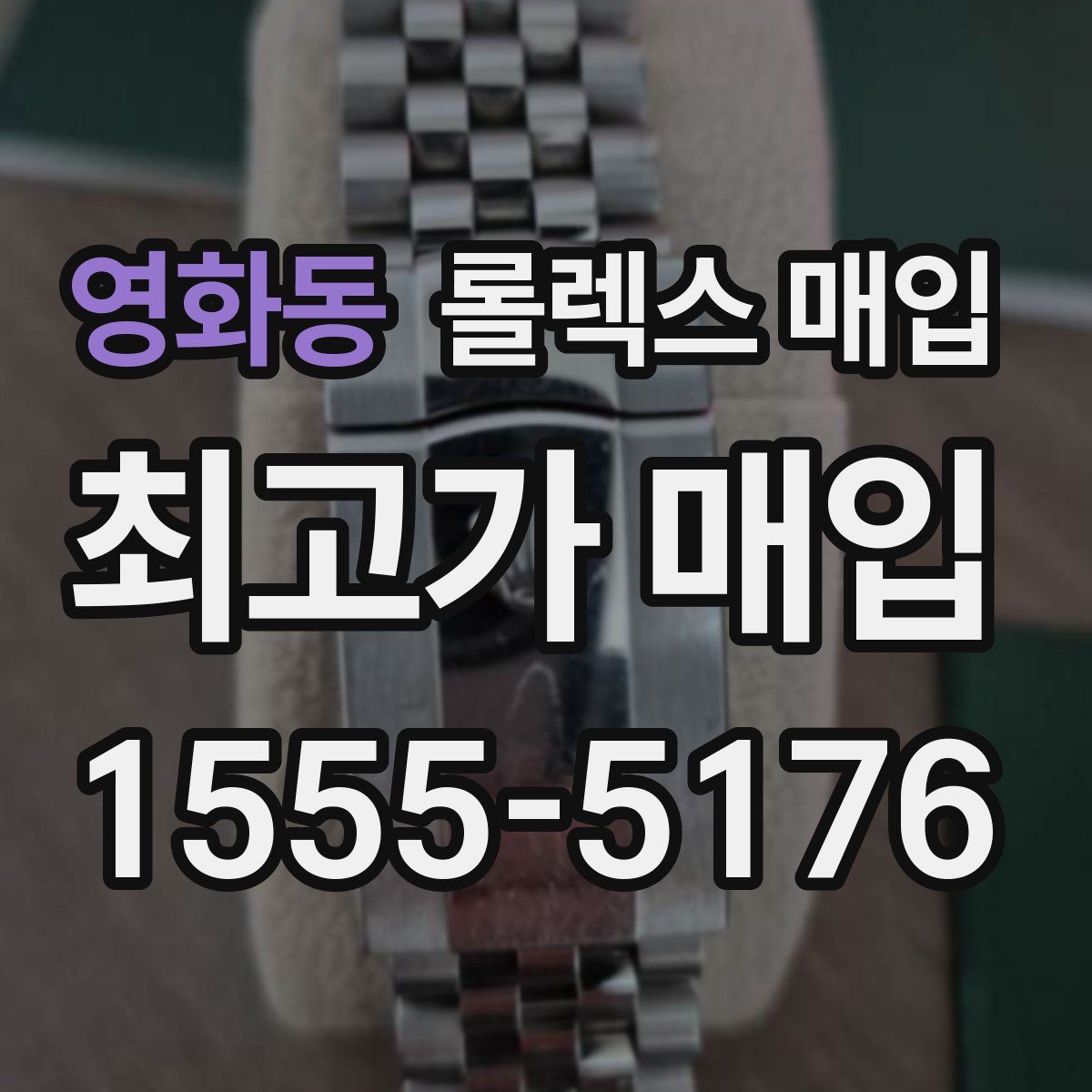 영화동 롤렉스 매입