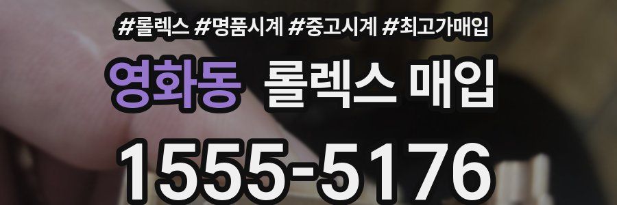 영화동 롤렉스 매입