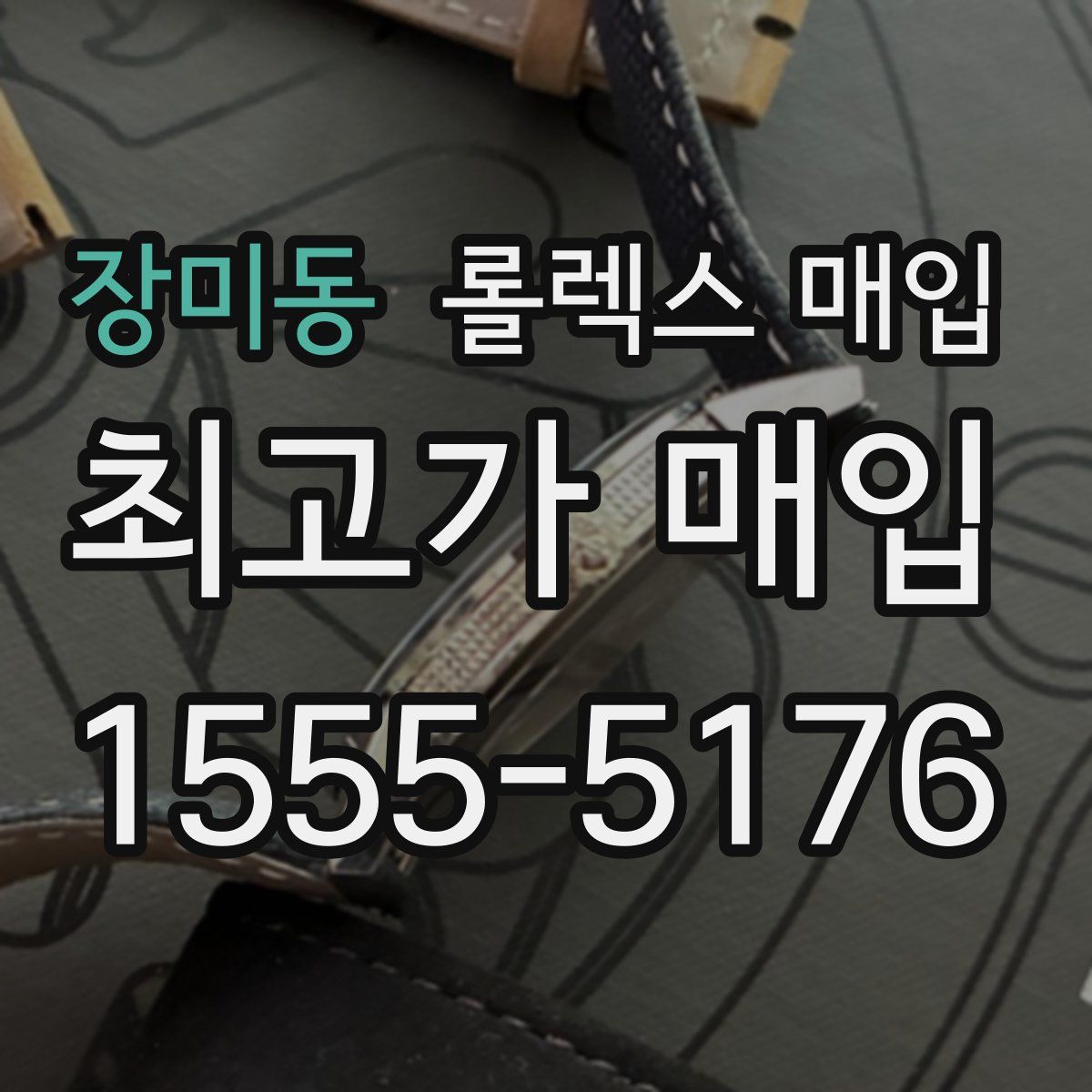 장미동 롤렉스 매입