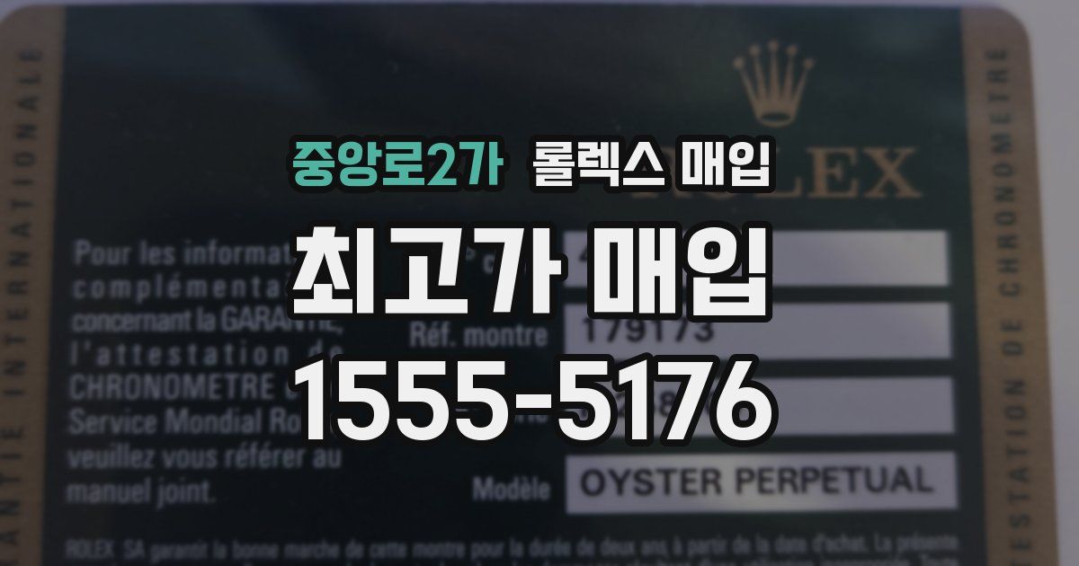 중앙로2가 롤렉스 매입