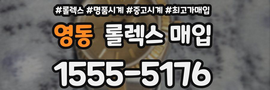 영동 롤렉스 매입