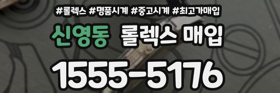 신영동 롤렉스 매입