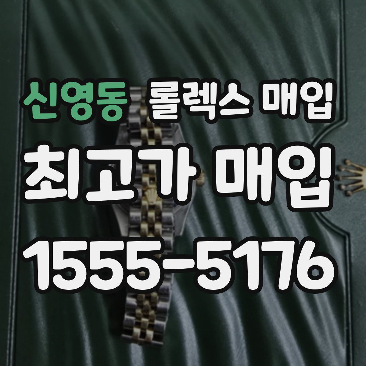 신영동 롤렉스 매입