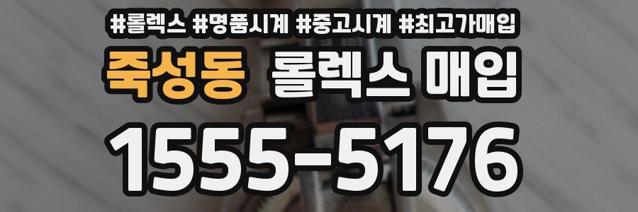 죽성동 롤렉스 매입