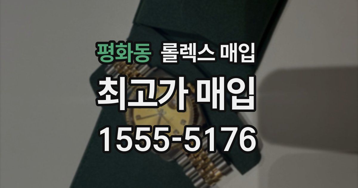 평화동 롤렉스 매입
