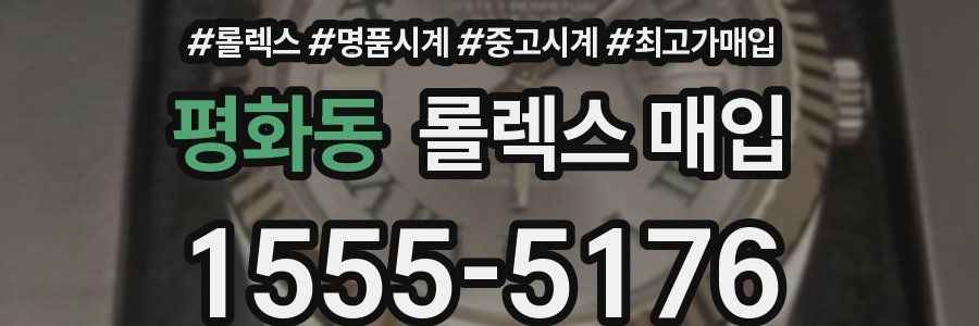 평화동 롤렉스 매입