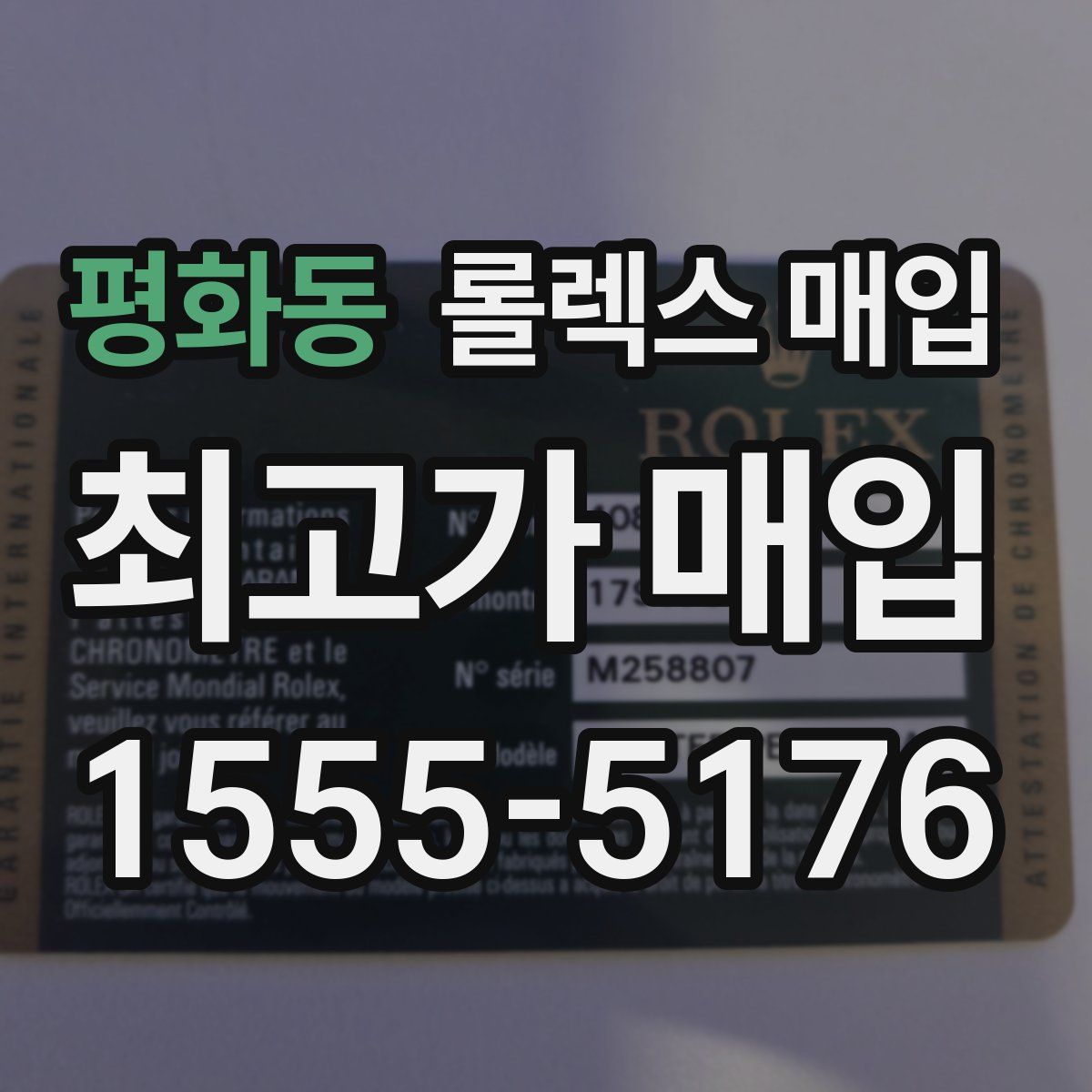 평화동 롤렉스 매입