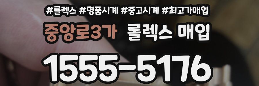 중앙로3가 롤렉스 매입