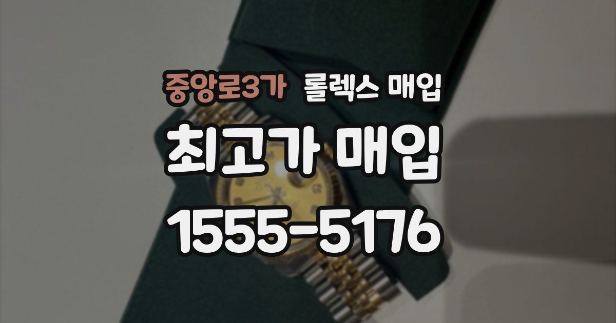 중앙로3가 롤렉스 매입