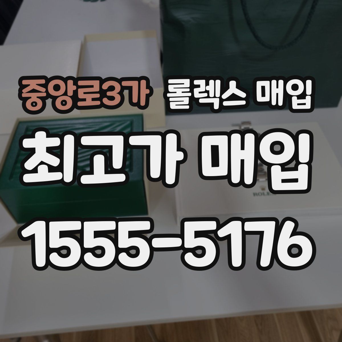 중앙로3가 롤렉스 매입