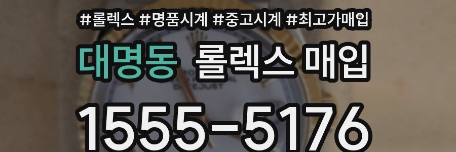 대명동 롤렉스 매입