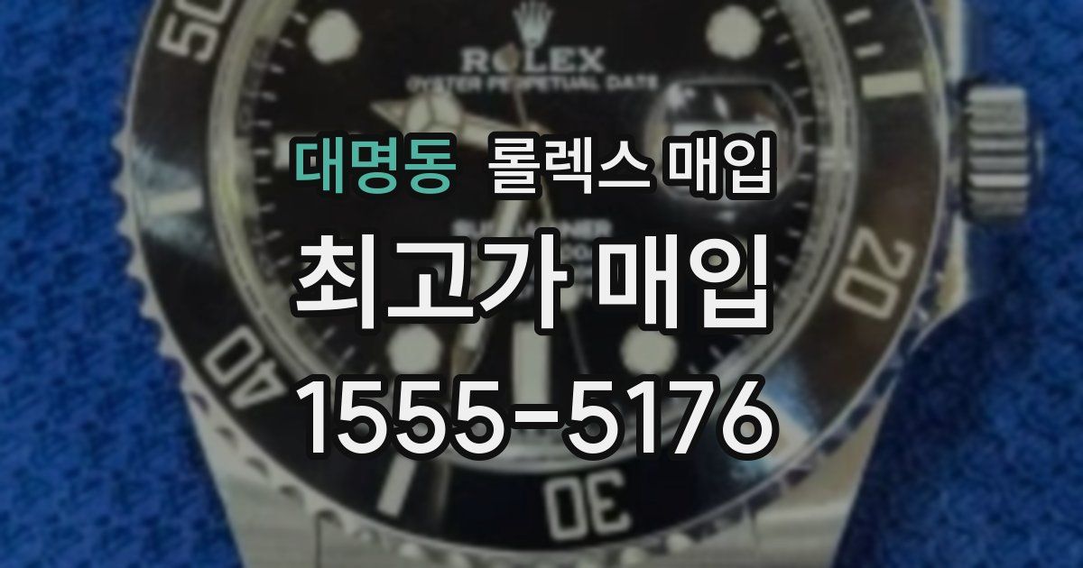 대명동 롤렉스 매입