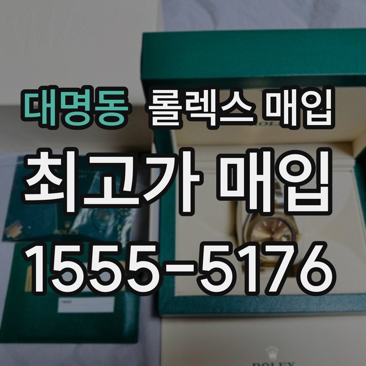 대명동 롤렉스 매입