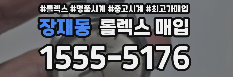 장재동 롤렉스 매입