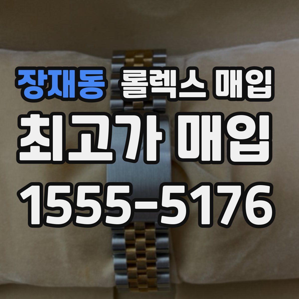 장재동 롤렉스 매입