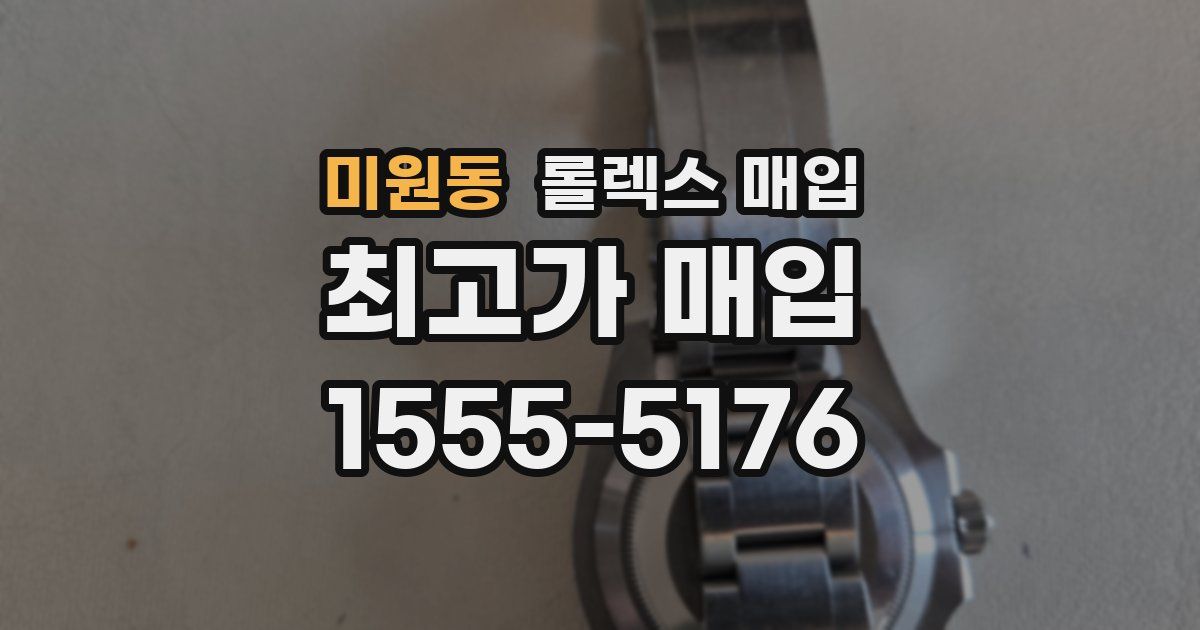 미원동 롤렉스 매입
