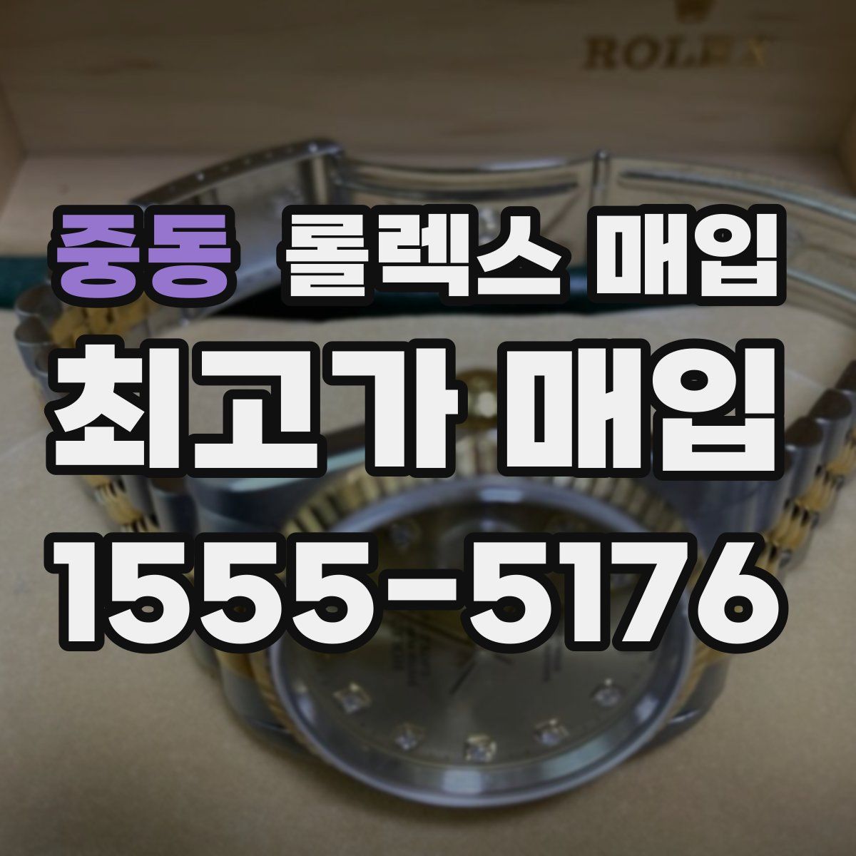 중동 롤렉스 매입