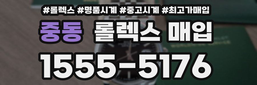 중동 롤렉스 매입