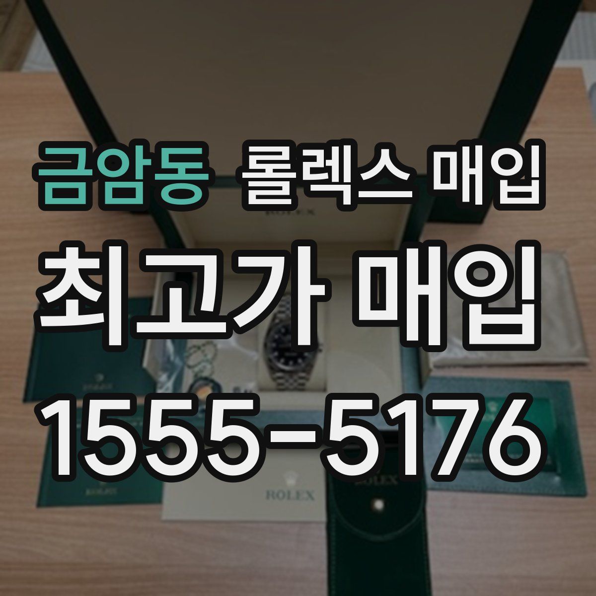 금암동 롤렉스 매입