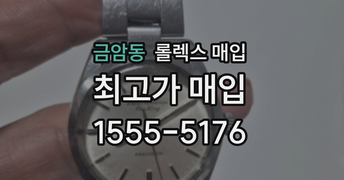 금암동 롤렉스 매입